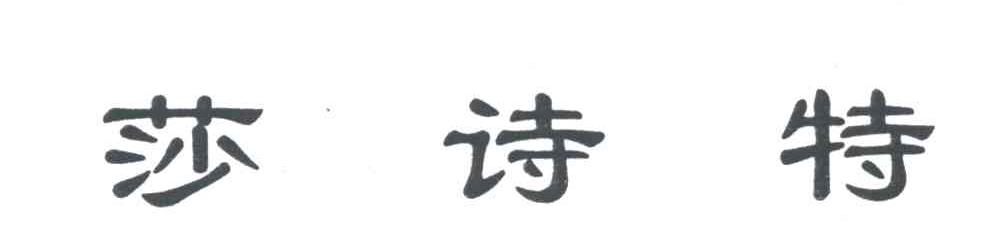 莎诗特