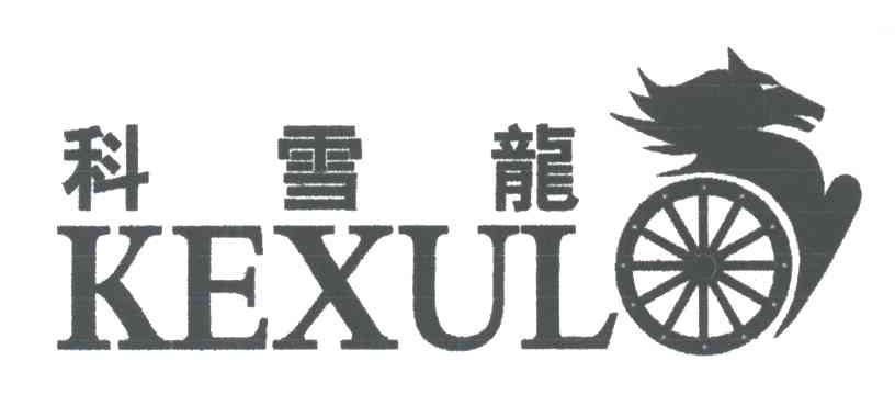 科雪龙;KEXUL