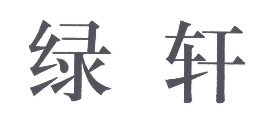 绿轩