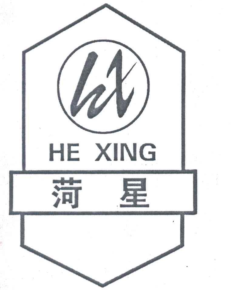 荷星
