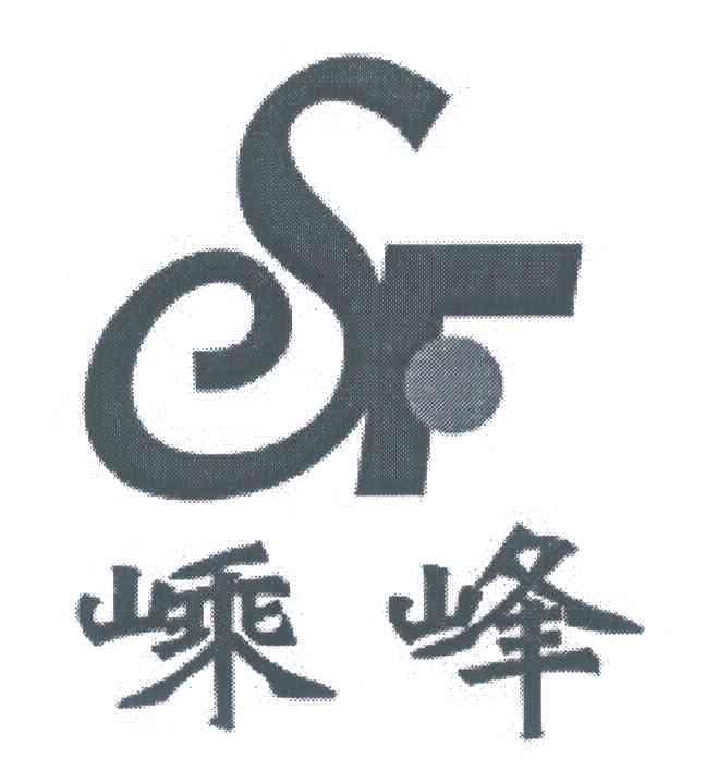 嵊峰;SF