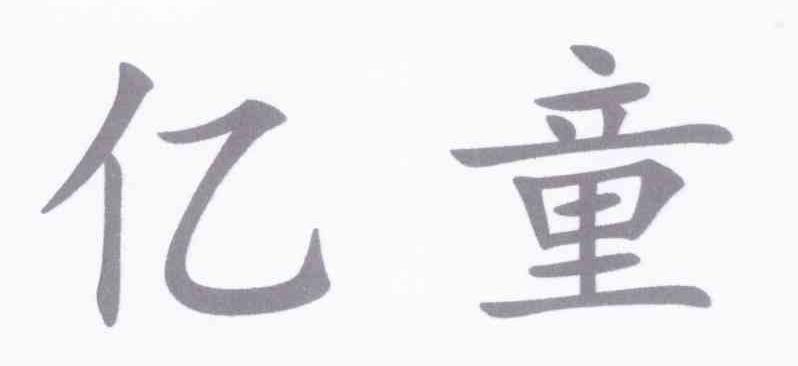 亿童
