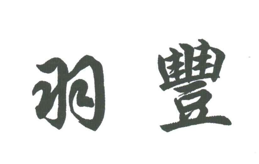 羽丰