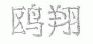 鸥翔
