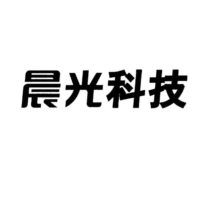 晨光科技