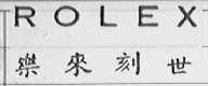 ROLEX    乐来刻世