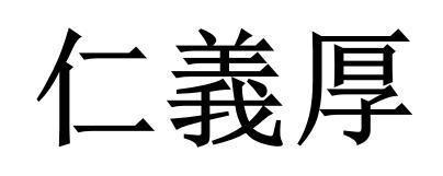 仁义厚