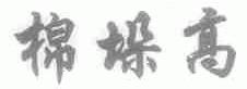 棉垛高