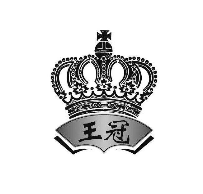 王冠