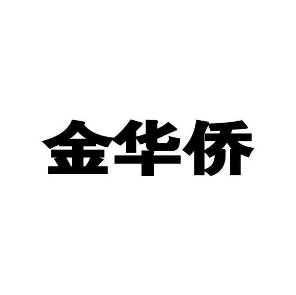 金华侨
