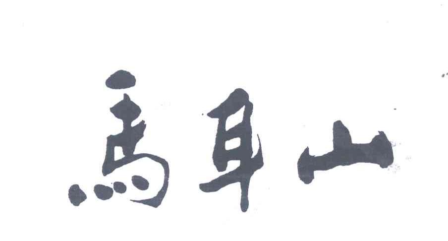 马耳山