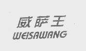 威萨王