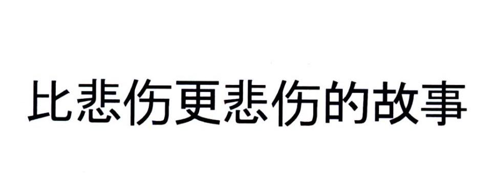 比悲伤更悲伤的故事