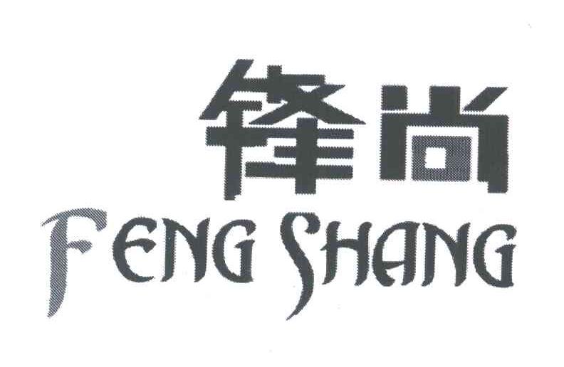 锋尚