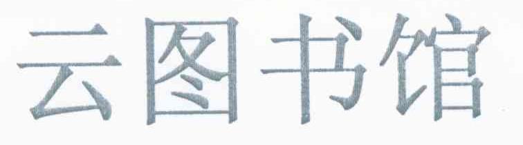云图书馆