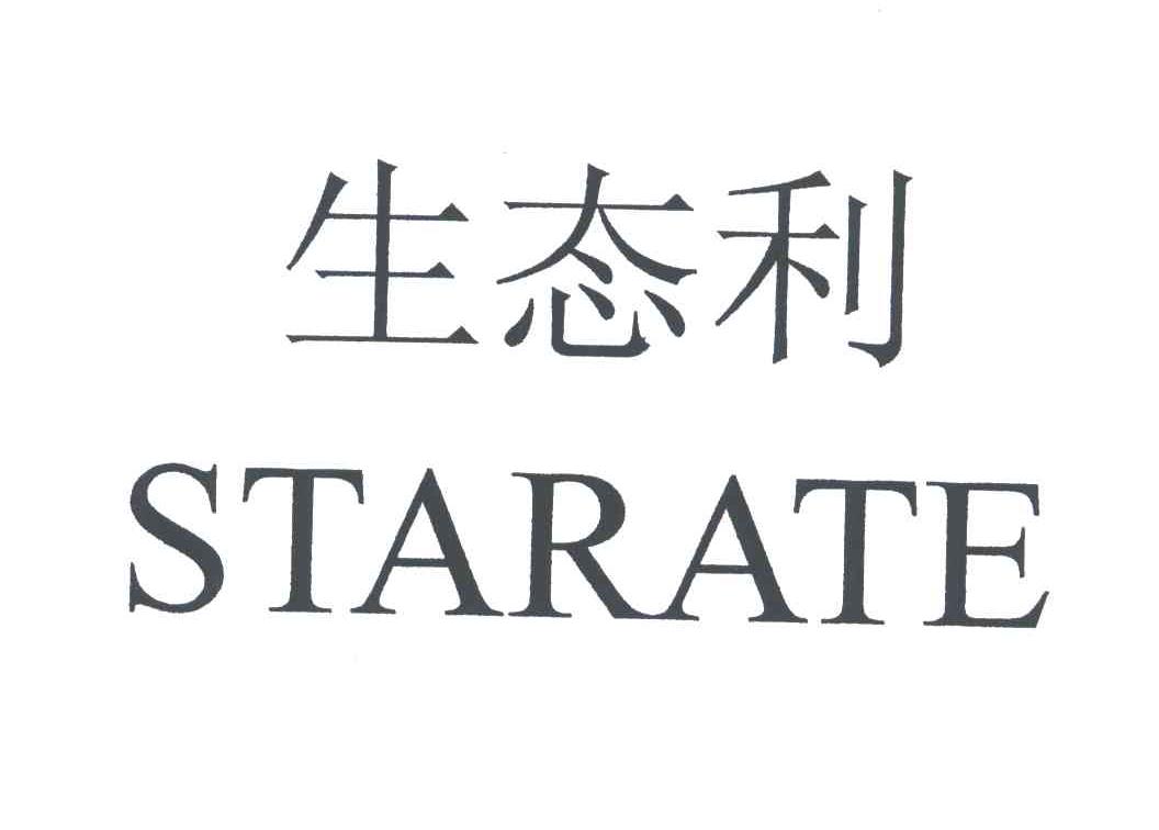 生态利;STARATE