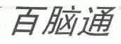 百脑通