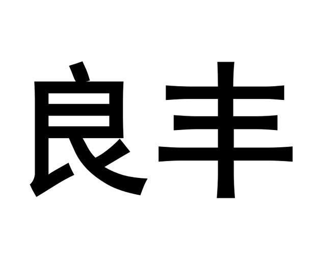 良丰