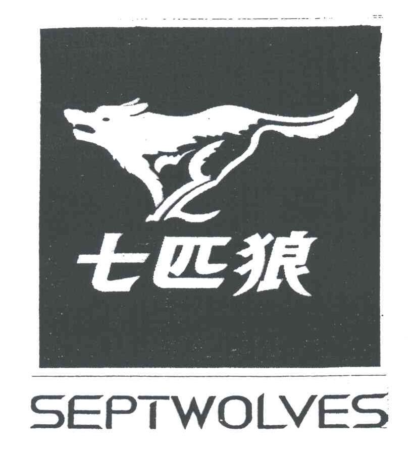 七匹狼;SEPTWOLVES
