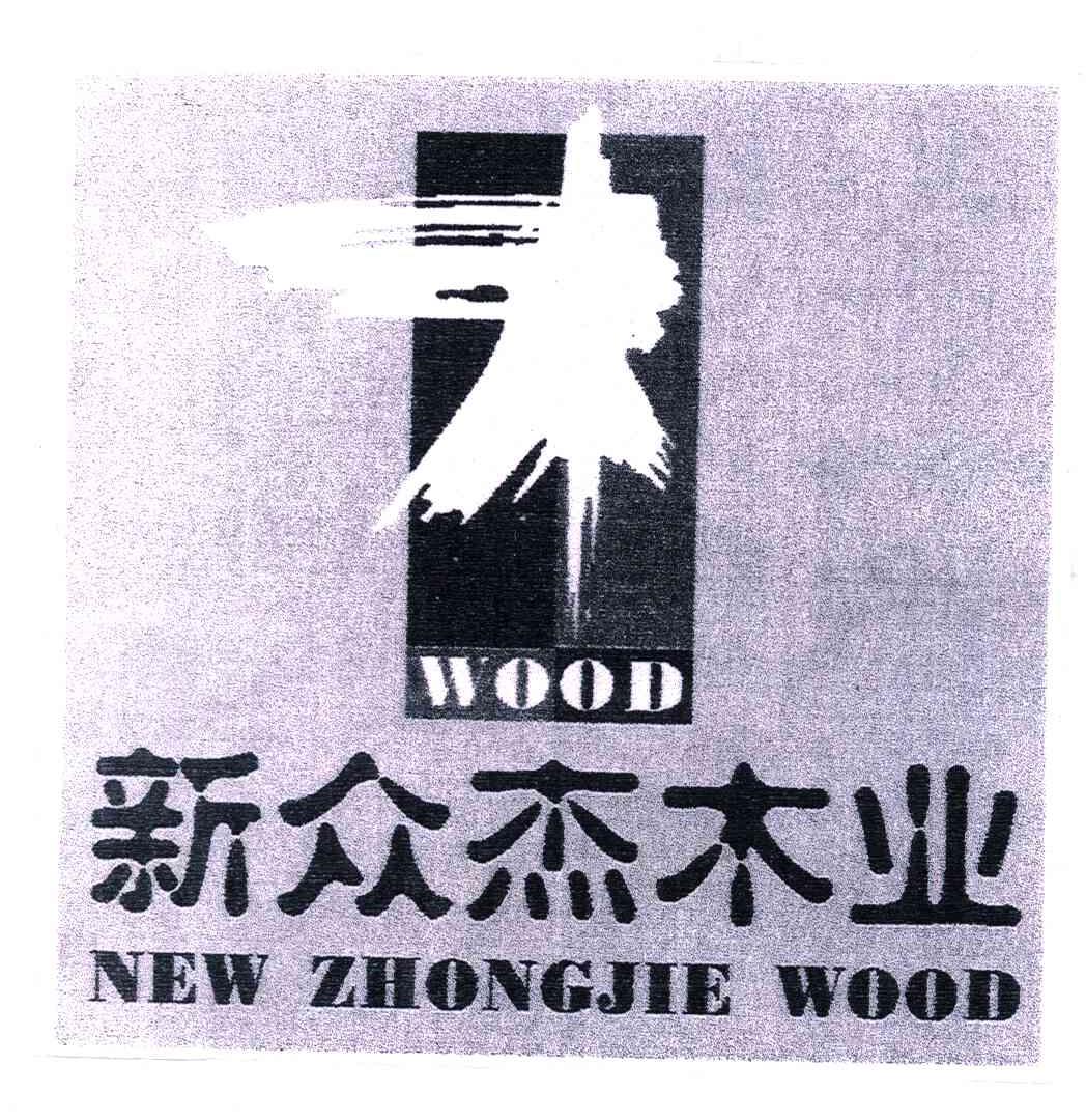 新众杰木业;NEW ZHONGJIE WOOD