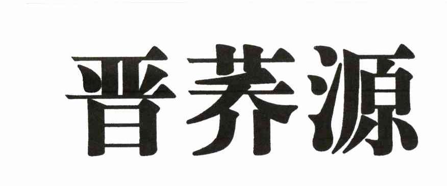 晋荞源