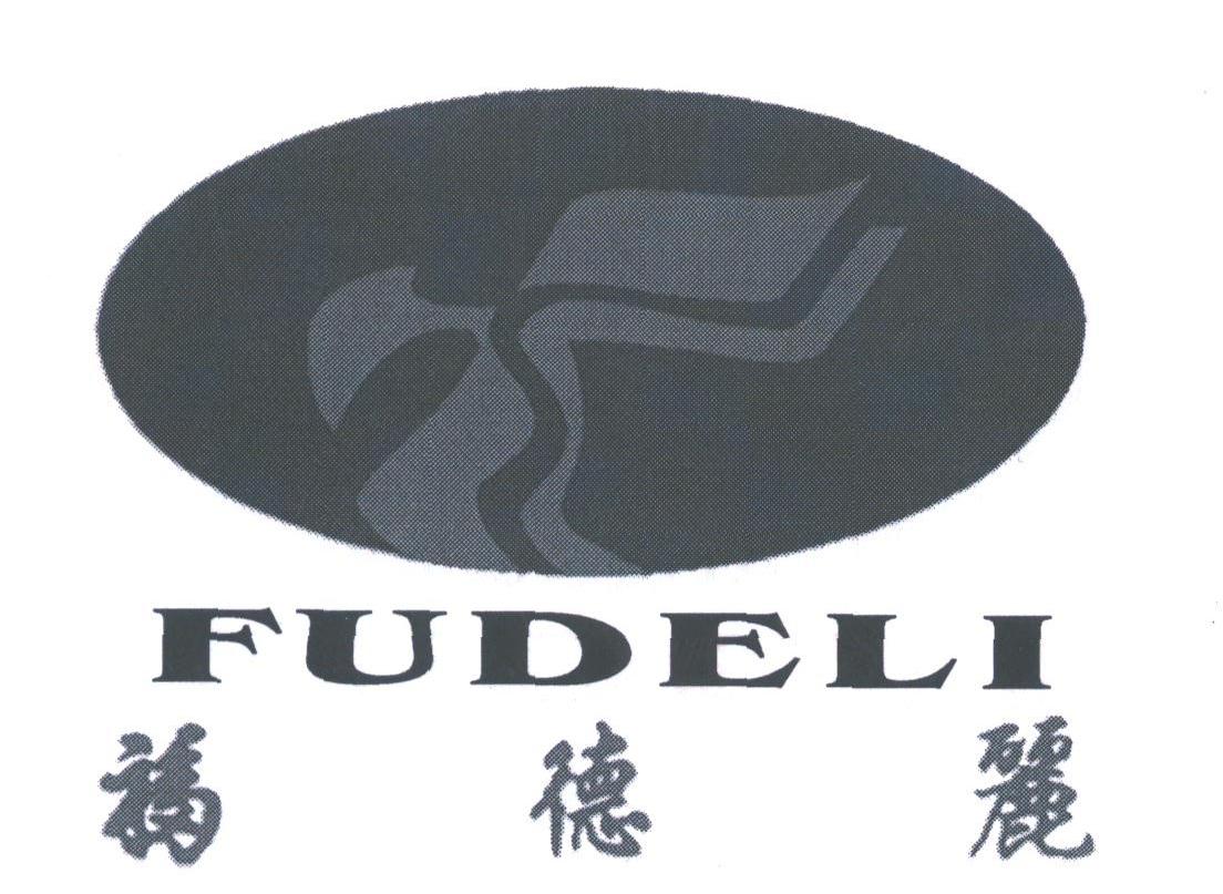 福德丽