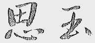 思玉