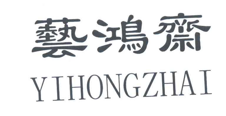 艺鸿斋