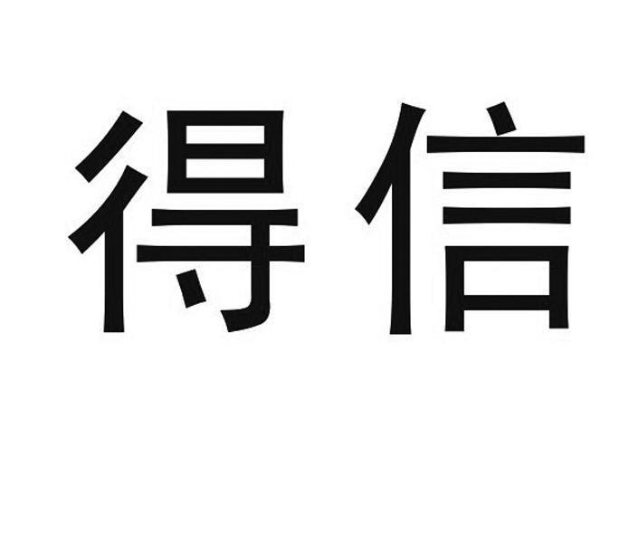 得信