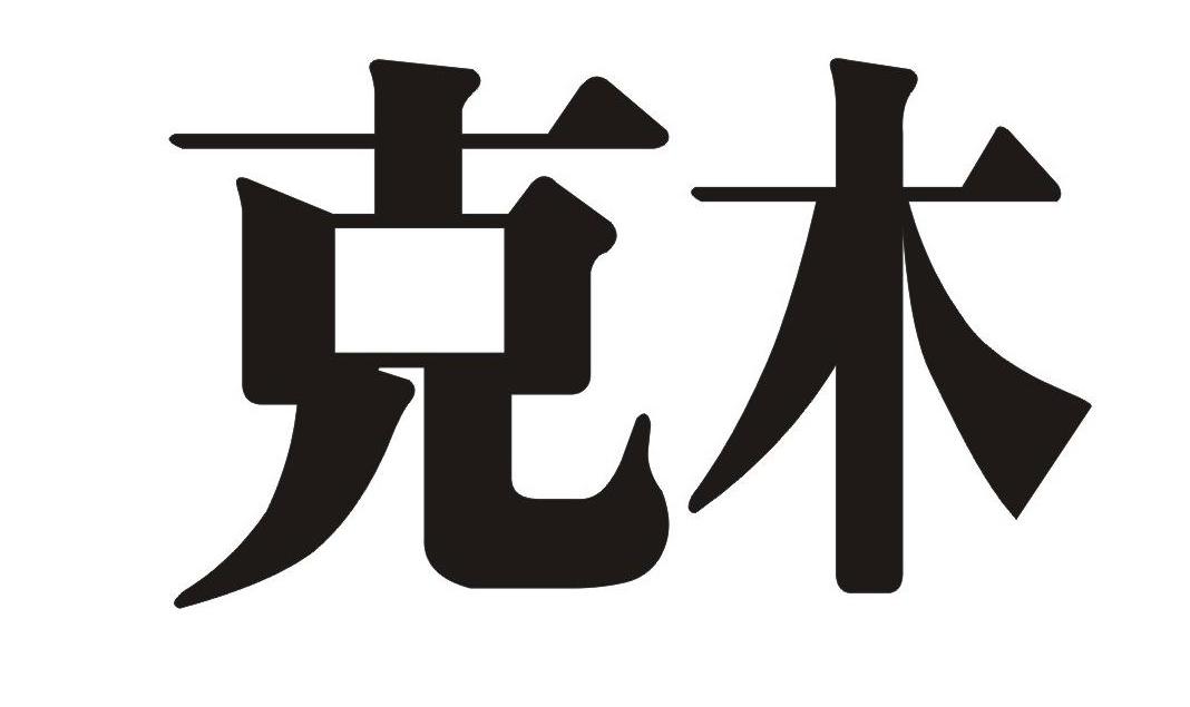 克木