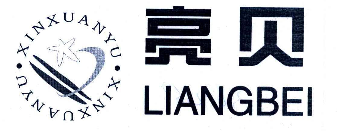 亮贝;XINXUANYU