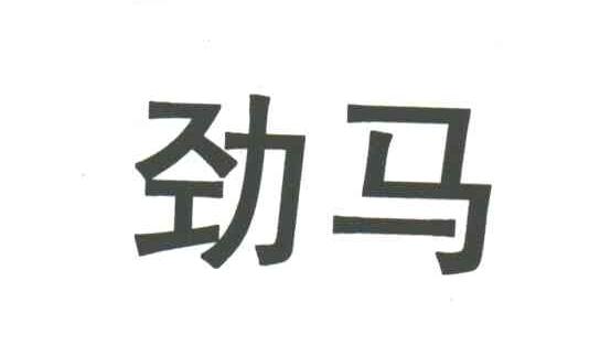 劲马