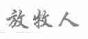 放牧人