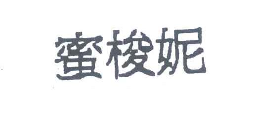蜜梭妮