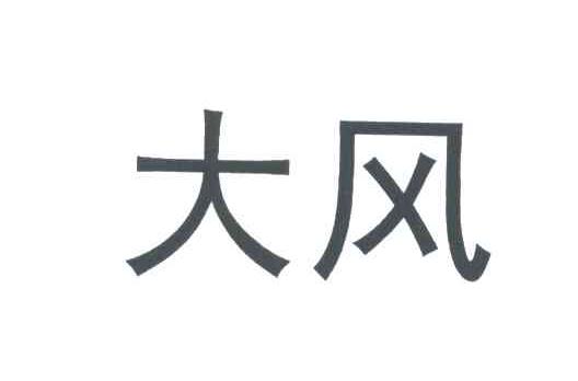 大风