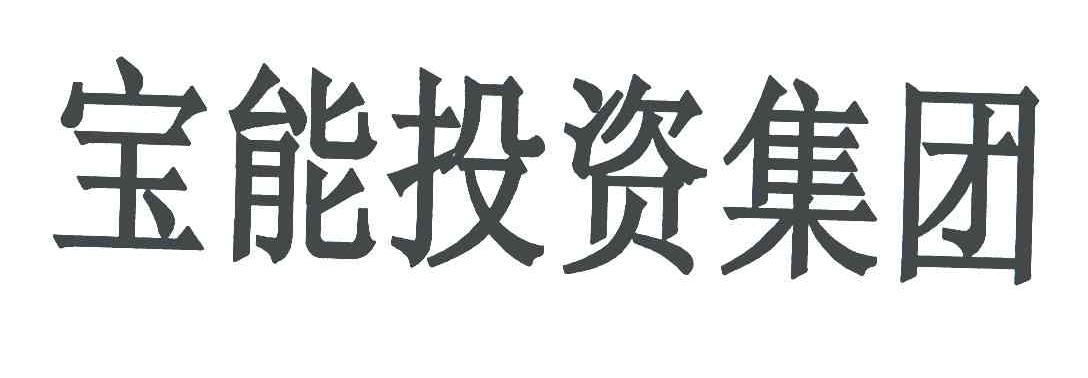 宝能投资集团