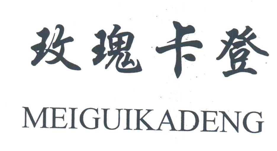玫瑰卡登