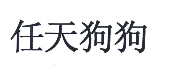 任天狗狗