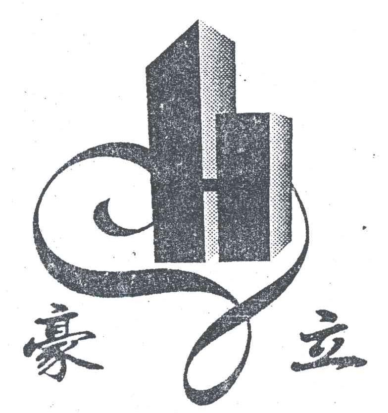 豪立