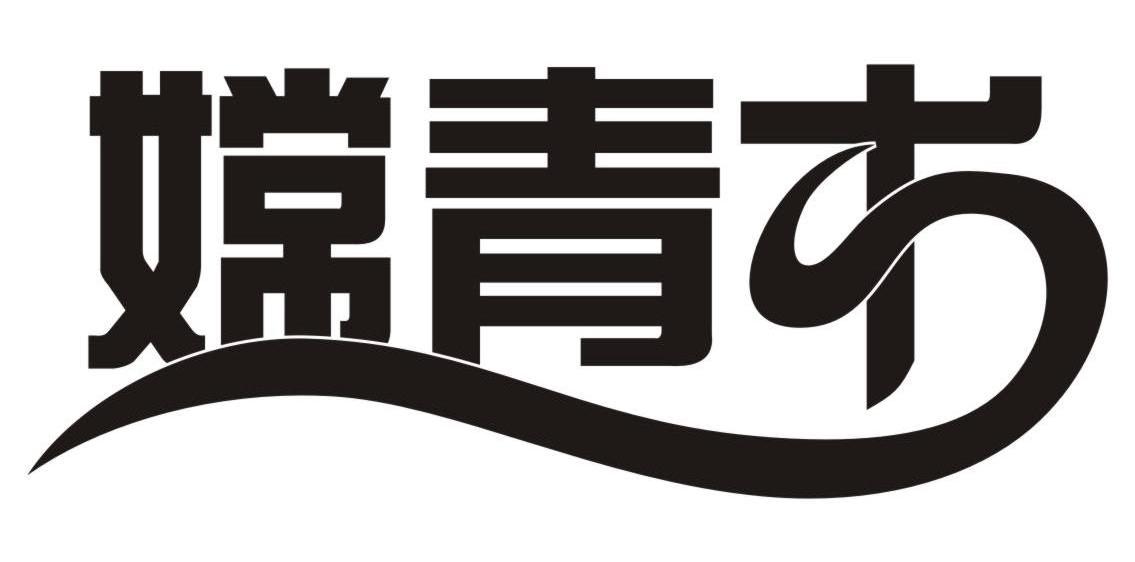 嫦青术