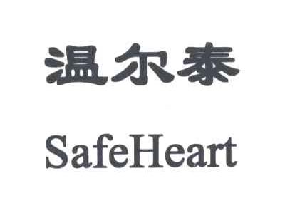 温尔泰;SAFEHEART