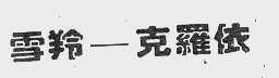雪羚-克罗依