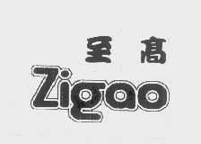 至高   ZIGAO