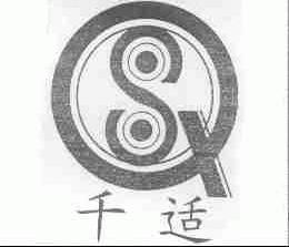 千适