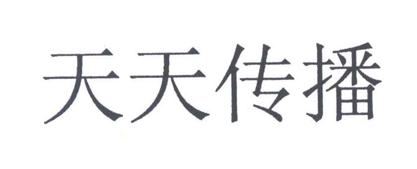 天天传播