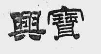 兴宝
