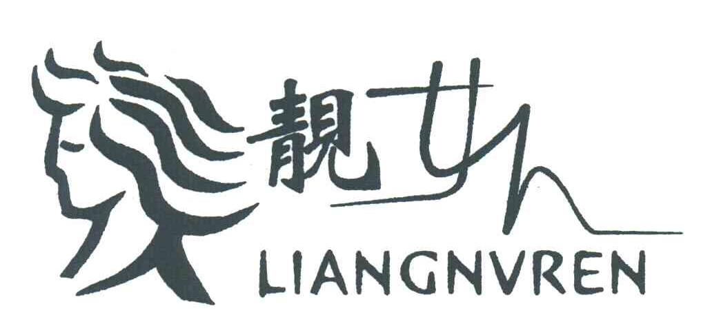 靓女人