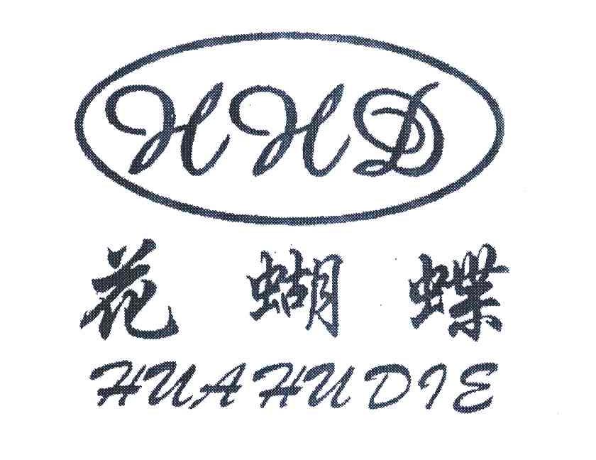 花蝴蝶;HHD