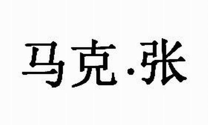 马克&middot;张