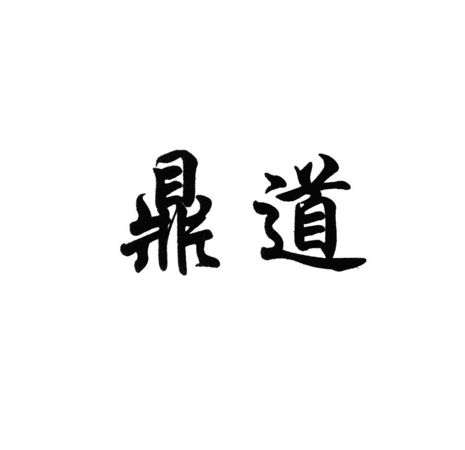 鼎道